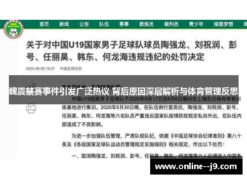 魏震禁赛事件引发广泛热议 背后原因深层解析与体育管理反思