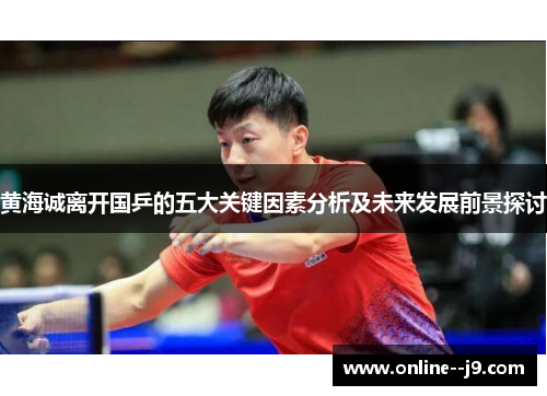 黄海诚离开国乒的五大关键因素分析及未来发展前景探讨