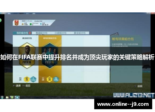 如何在FIFA联赛中提升排名并成为顶尖玩家的关键策略解析 如何在FIFA联赛中提升排名并成为顶尖玩家的关键策略解析