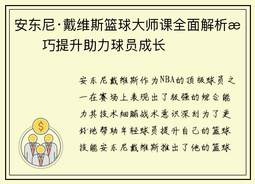 安东尼·戴维斯篮球大师课全面解析技巧提升助力球员成长 安东尼·戴维斯篮球大师课全面解析技巧提升助力球员成长