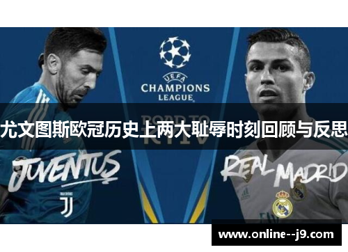 尤文图斯欧冠历史上两大耻辱时刻回顾与反思