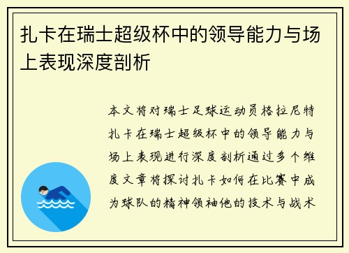 扎卡在瑞士超级杯中的领导能力与场上表现深度剖析