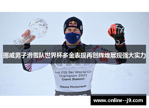 挪威男子滑雪队世界杯多金表现再创辉煌展现强大实力