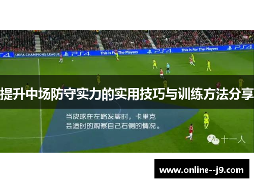 提升中场防守实力的实用技巧与训练方法分享 提升中场防守实力的实用技巧与训练方法分享