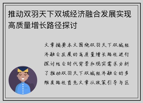 推动双羽天下双城经济融合发展实现高质量增长路径探讨
