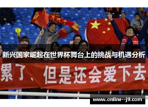 新兴国家崛起在世界杯舞台上的挑战与机遇分析