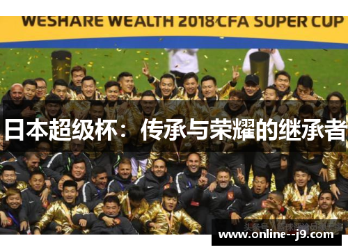 日本超级杯：传承与荣耀的继承者