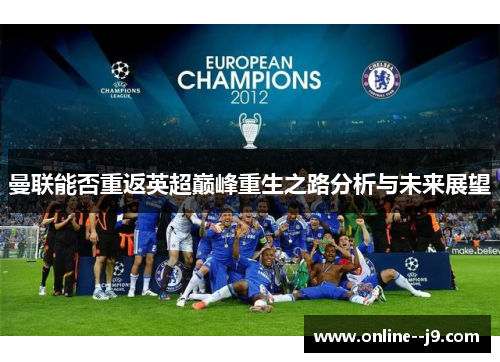 曼联能否重返英超巅峰重生之路分析与未来展望 曼联能否重返英超巅峰重生之路分析与未来展望