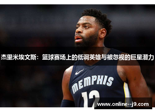 杰里米埃文斯：篮球赛场上的低调英雄与被忽视的巨星潜力