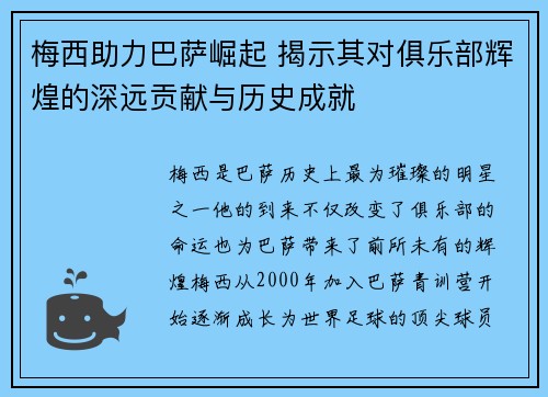 梅西助力巴萨崛起 揭示其对俱乐部辉煌的深远贡献与历史成就
