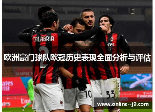 欧洲豪门球队欧冠历史表现全面分析与评估