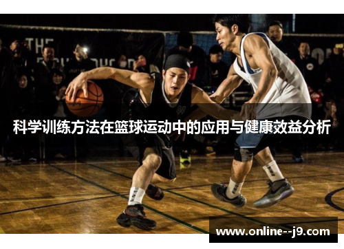 科学训练方法在篮球运动中的应用与健康效益分析 科学训练方法在篮球运动中的应用与健康效益分析