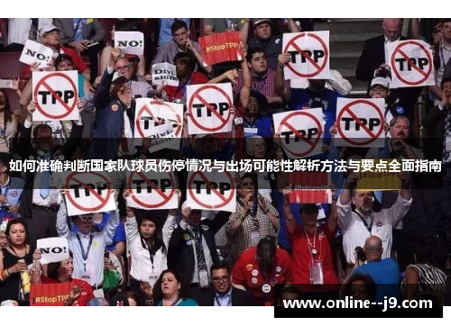 如何准确判断国家队球员伤停情况与出场可能性解析方法与要点全面指南 如何准确判断国家队球员伤停情况与出场可能性解析方法与要点全面指南