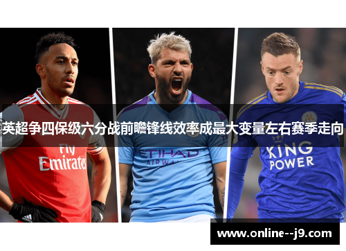 英超争四保级六分战前瞻锋线效率成最大变量左右赛季走向