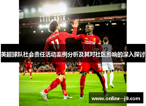 英超球队社会责任活动案例分析及其对社区影响的深入探讨