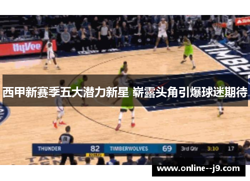 西甲新赛季五大潜力新星 崭露头角引爆球迷期待 西甲新赛季五大潜力新星 崭露头角引爆球迷期待