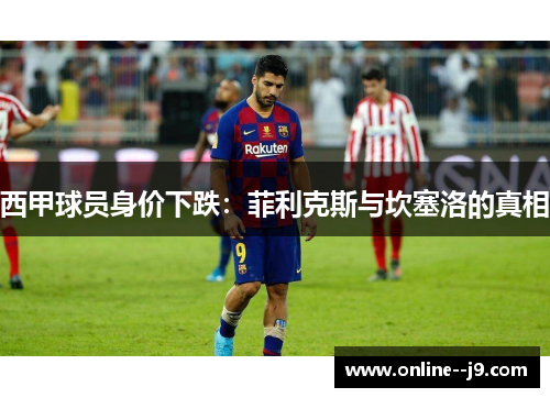 西甲球员身价下跌：菲利克斯与坎塞洛的真相