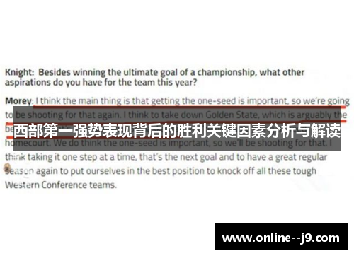西部第一强势表现背后的胜利关键因素分析与解读
