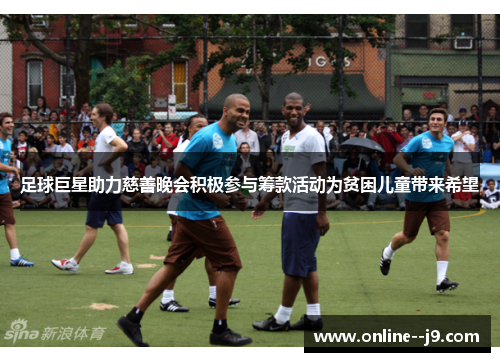 足球巨星助力慈善晚会积极参与筹款活动为贫困儿童带来希望