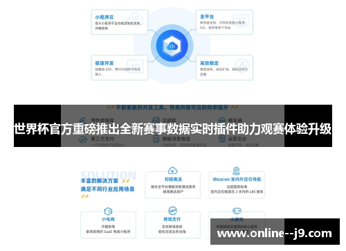 世界杯官方重磅推出全新赛事数据实时插件助力观赛体验升级