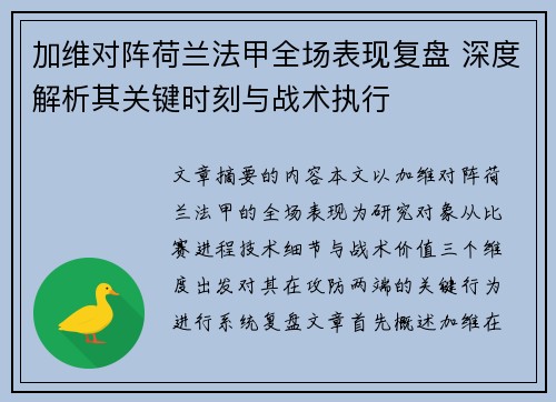 加维对阵荷兰法甲全场表现复盘 深度解析其关键时刻与战术执行 加维对阵荷兰法甲全场表现复盘 深度解析其关键时刻与战术执行