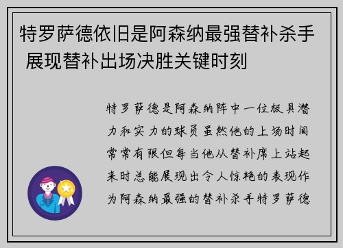 特罗萨德依旧是阿森纳最强替补杀手 展现替补出场决胜关键时刻 特罗萨德依旧是阿森纳最强替补杀手 展现替补出场决胜关键时刻