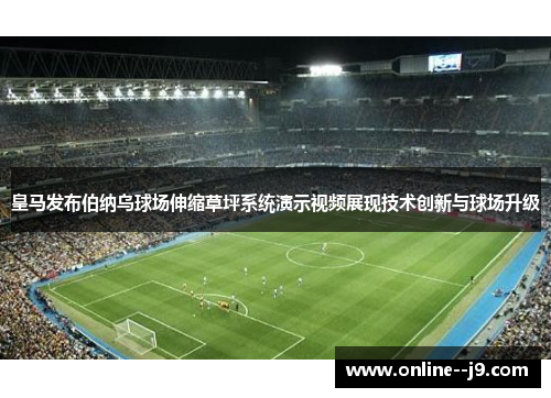 皇马发布伯纳乌球场伸缩草坪系统演示视频展现技术创新与球场升级