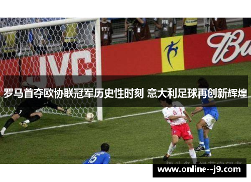 罗马首夺欧协联冠军历史性时刻 意大利足球再创新辉煌