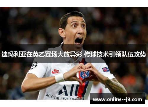 迪玛利亚在英乙赛场大放异彩 传球技术引领队伍攻势