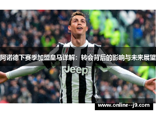 阿诺德下赛季加盟皇马详解：转会背后的影响与未来展望