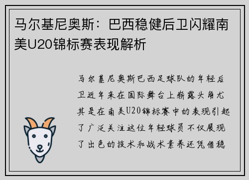 马尔基尼奥斯：巴西稳健后卫闪耀南美U20锦标赛表现解析