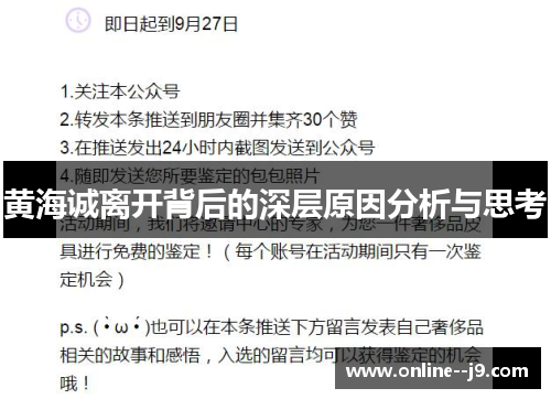 黄海诚离开背后的深层原因分析与思考