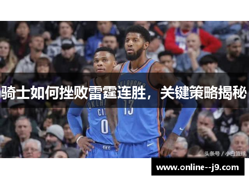 骑士如何挫败雷霆连胜，关键策略揭秘