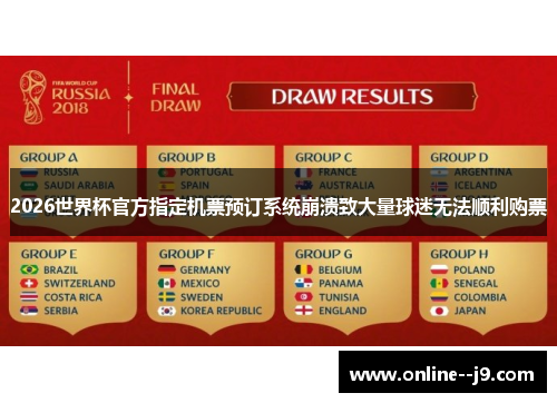 2026世界杯官方指定机票预订系统崩溃致大量球迷无法顺利购票
