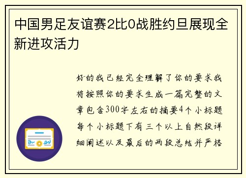 中国男足友谊赛2比0战胜约旦展现全新进攻活力