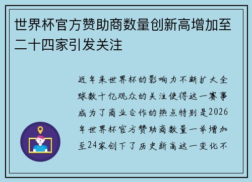 世界杯官方赞助商数量创新高增加至二十四家引发关注