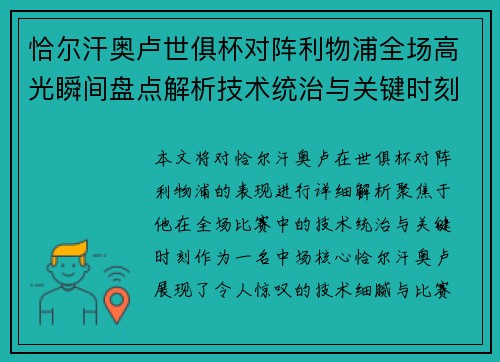 恰尔汗奥卢世俱杯对阵利物浦全场高光瞬间盘点解析技术统治与关键时刻 恰尔汗奥卢世俱杯对阵利物浦全场高光瞬间盘点解析技术统治与关键时刻