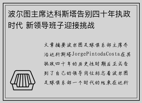 波尔图主席达科斯塔告别四十年执政时代 新领导班子迎接挑战 波尔图主席达科斯塔告别四十年执政时代 新领导班子迎接挑战