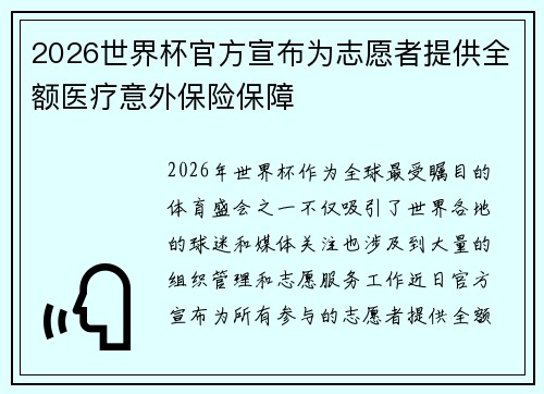 2026世界杯官方宣布为志愿者提供全额医疗意外保险保障 2026世界杯官方宣布为志愿者提供全额医疗意外保险保障