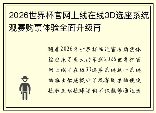 2026世界杯官网上线在线3D选座系统观赛购票体验全面升级再