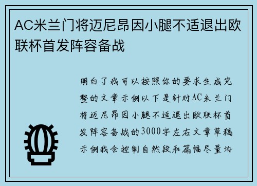 AC米兰门将迈尼昂因小腿不适退出欧联杯首发阵容备战