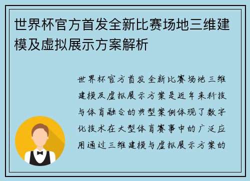 世界杯官方首发全新比赛场地三维建模及虚拟展示方案解析