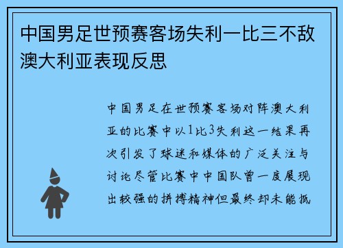 中国男足世预赛客场失利一比三不敌澳大利亚表现反思 中国男足世预赛客场失利一比三不敌澳大利亚表现反思