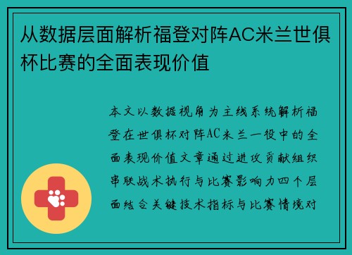 从数据层面解析福登对阵AC米兰世俱杯比赛的全面表现价值