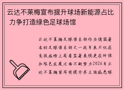 云达不莱梅宣布提升球场新能源占比 力争打造绿色足球场馆