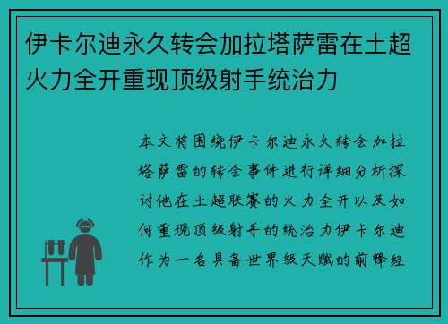 伊卡尔迪永久转会加拉塔萨雷在土超火力全开重现顶级射手统治力