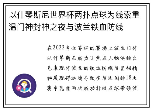 以什琴斯尼世界杯两扑点球为线索重温门神封神之夜与波兰铁血防线
