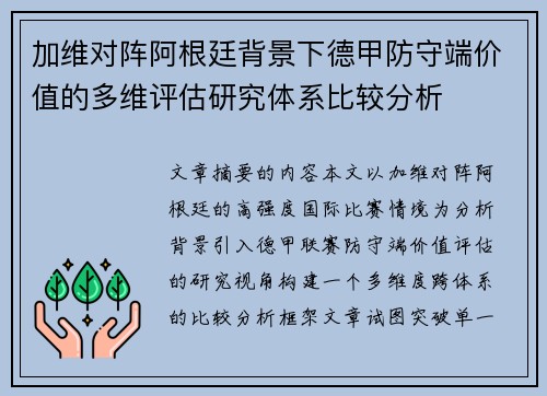 加维对阵阿根廷背景下德甲防守端价值的多维评估研究体系比较分析