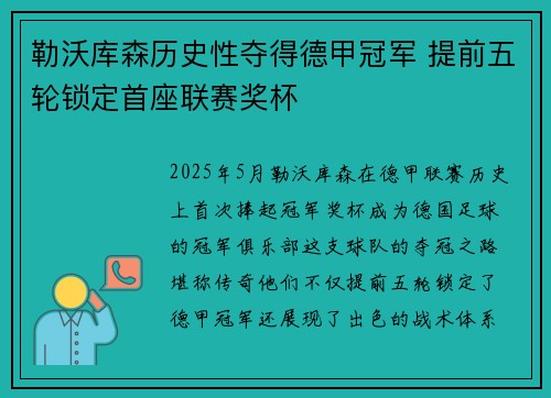勒沃库森历史性夺得德甲冠军 提前五轮锁定首座联赛奖杯 勒沃库森历史性夺得德甲冠军 提前五轮锁定首座联赛奖杯