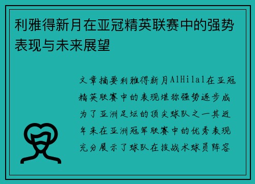 利雅得新月在亚冠精英联赛中的强势表现与未来展望